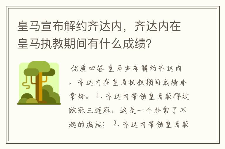 皇马宣布解约齐达内，齐达内在皇马执教期间有什么成绩？