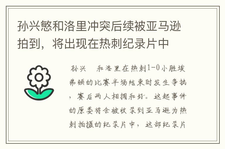 孙兴慜和洛里冲突后续被亚马逊拍到，将出现在热刺纪录片中