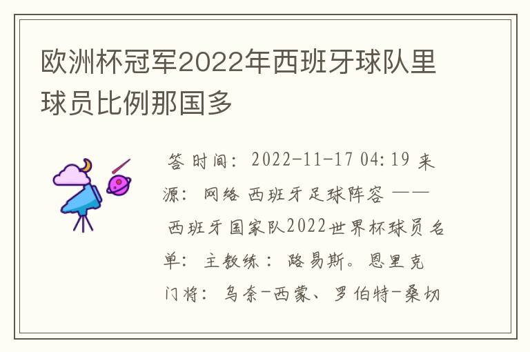 欧洲杯冠军2022年西班牙球队里球员比例那国多