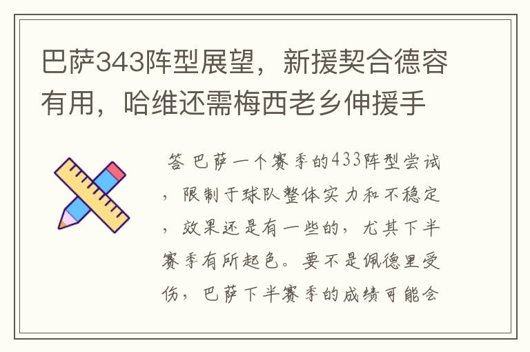 巴萨343阵型展望，新援契合德容有用，哈维还需梅西老乡伸援手