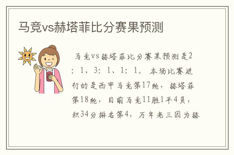 马竞vs赫塔菲比分赛果预测