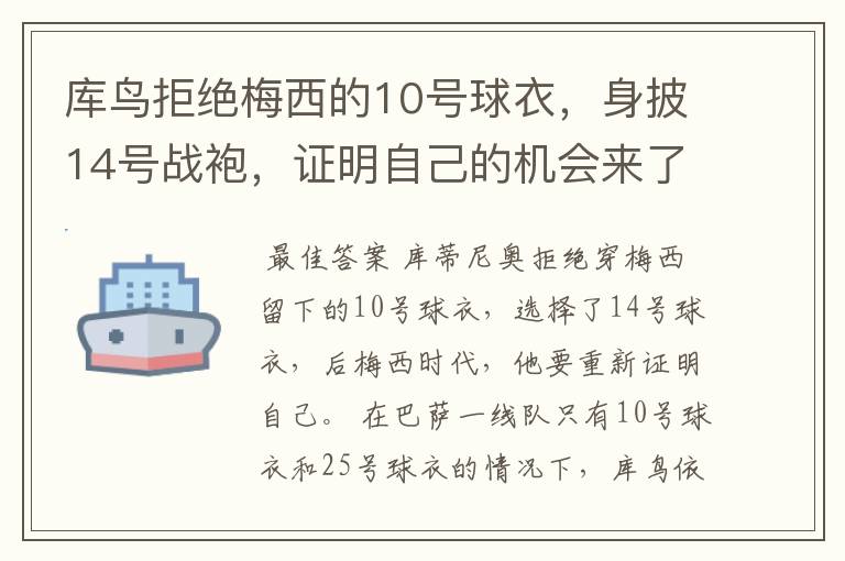 库鸟拒绝梅西的10号球衣，身披14号战袍，证明自己的机会来了？