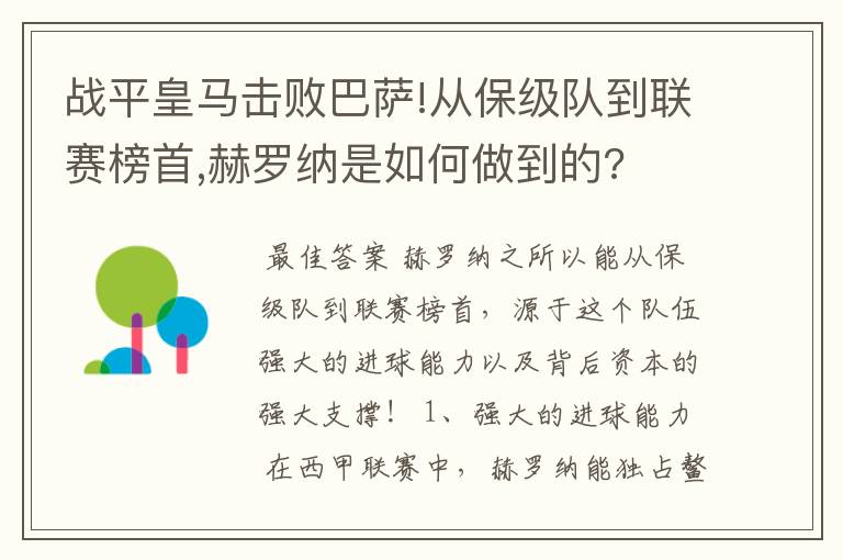 战平皇马击败巴萨!从保级队到联赛榜首,赫罗纳是如何做到的?