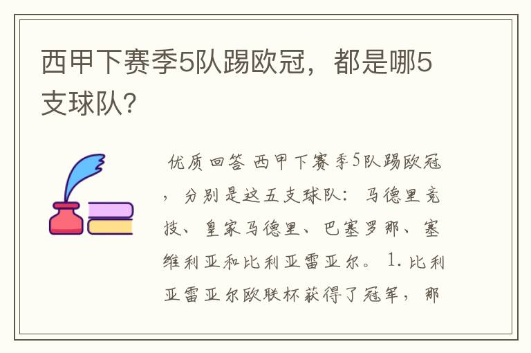 西甲下赛季5队踢欧冠，都是哪5支球队？