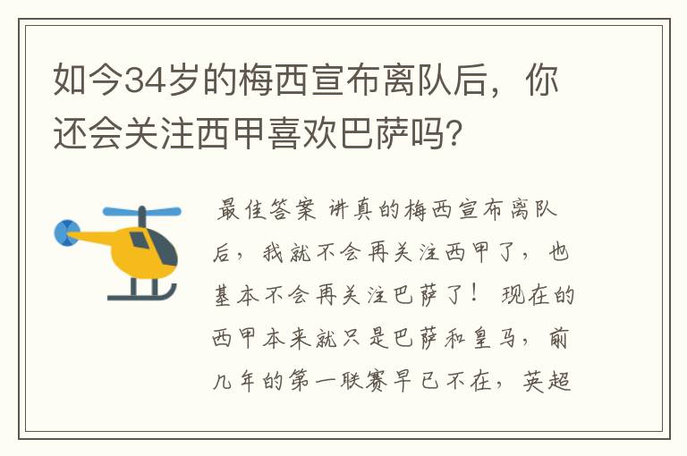 如今34岁的梅西宣布离队后，你还会关注西甲喜欢巴萨吗？