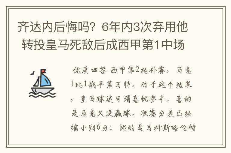 齐达内后悔吗？6年内3次弃用他 转投皇马死敌后成西甲第1中场