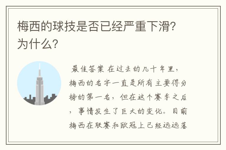 梅西的球技是否已经严重下滑？为什么？