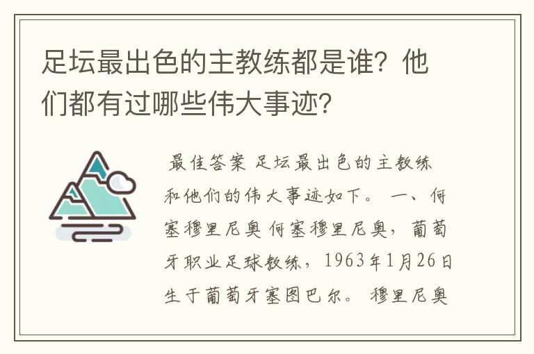 足坛最出色的主教练都是谁？他们都有过哪些伟大事迹？