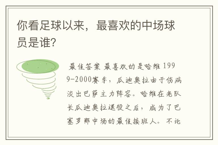 你看足球以来，最喜欢的中场球员是谁？