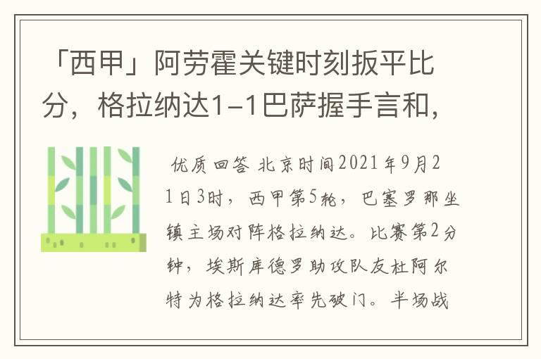 「西甲」阿劳霍关键时刻扳平比分，格拉纳达1-1巴萨握手言和，4战不胜