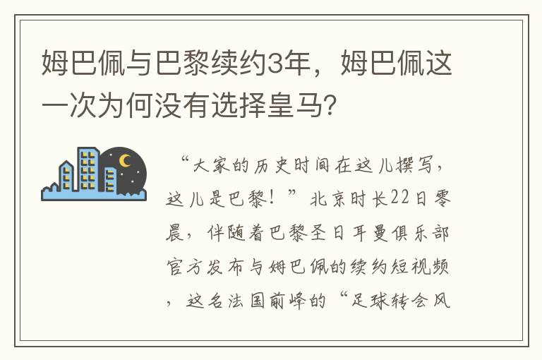 姆巴佩与巴黎续约3年，姆巴佩这一次为何没有选择皇马？