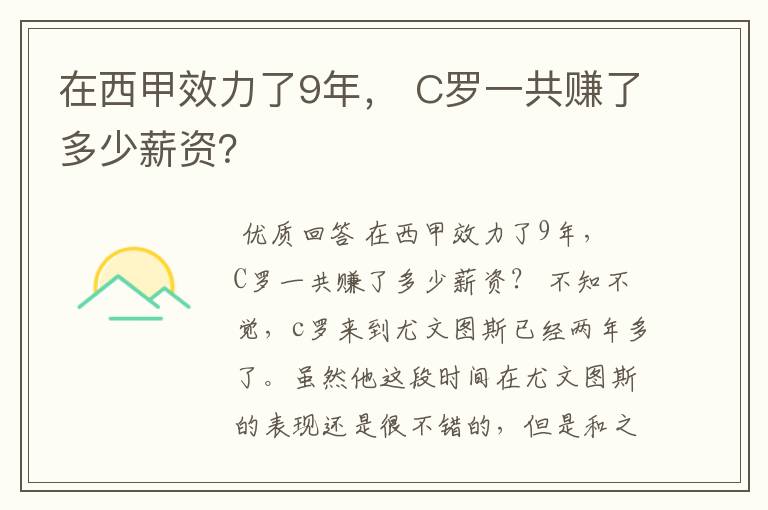 在西甲效力了9年， C罗一共赚了多少薪资？