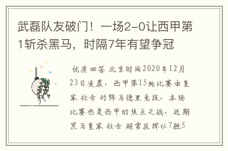 武磊队友破门！一场2-0让西甲第1斩杀黑马，时隔7年有望争冠