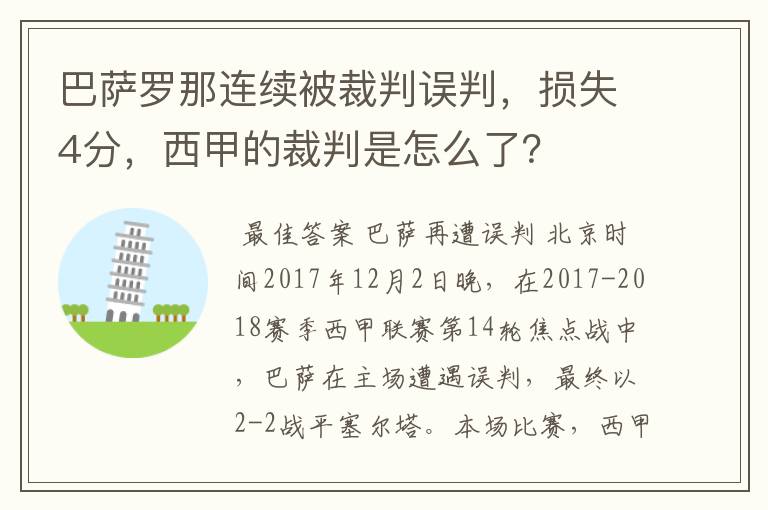 巴萨罗那连续被裁判误判，损失4分，西甲的裁判是怎么了？