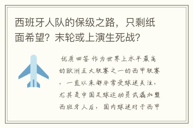 西班牙人队的保级之路，只剩纸面希望？末轮或上演生死战？