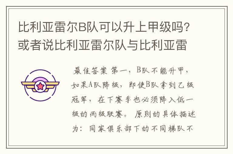 比利亚雷尔B队可以升上甲级吗?或者说比利亚雷尔队与比利亚雷尔B队可以同一个级别联赛比赛吗？