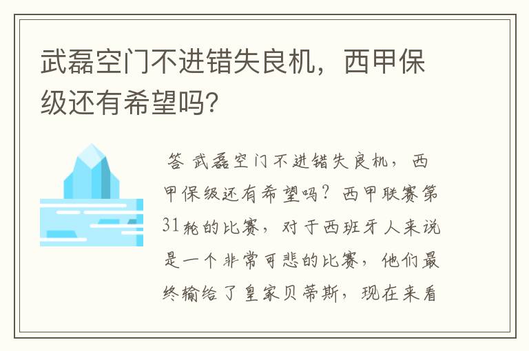 武磊空门不进错失良机，西甲保级还有希望吗？