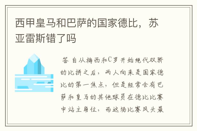 西甲皇马和巴萨的国家德比，苏亚雷斯错了吗