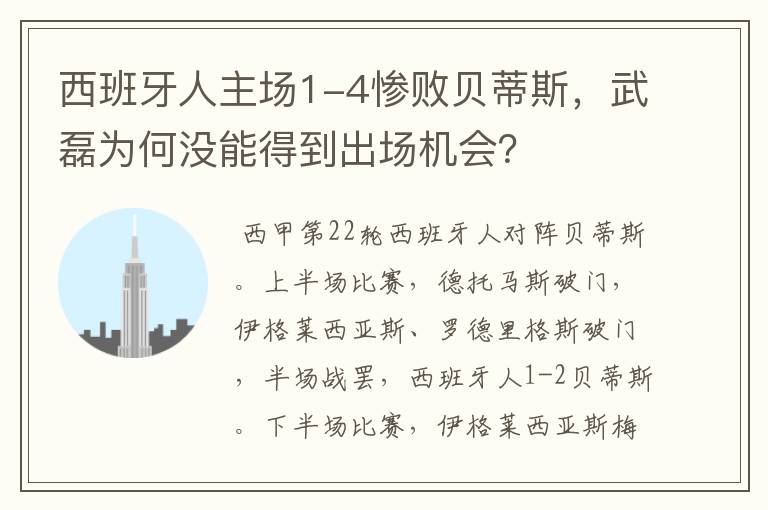 西班牙人主场1-4惨败贝蒂斯，武磊为何没能得到出场机会？