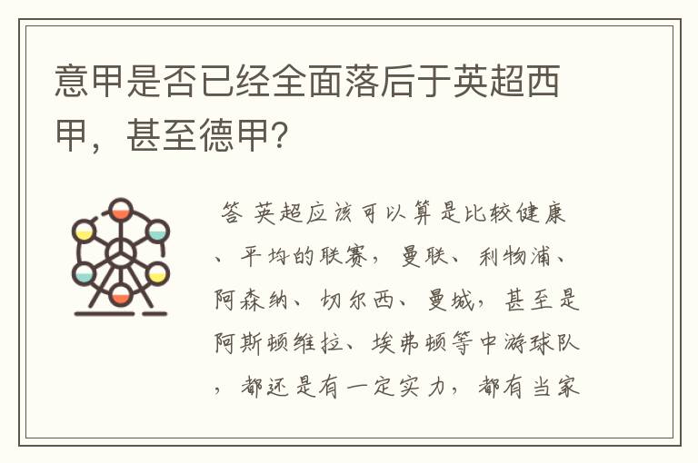 意甲是否已经全面落后于英超西甲，甚至德甲？