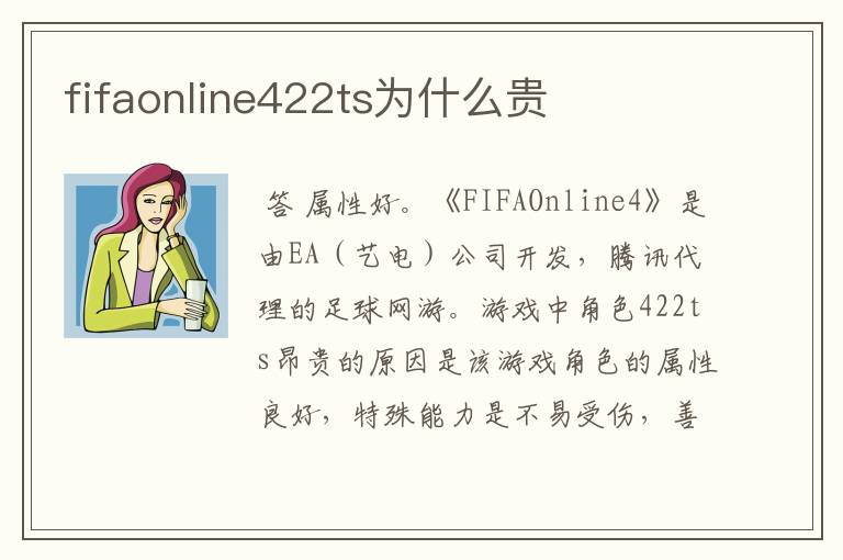 fifaonline422ts为什么贵