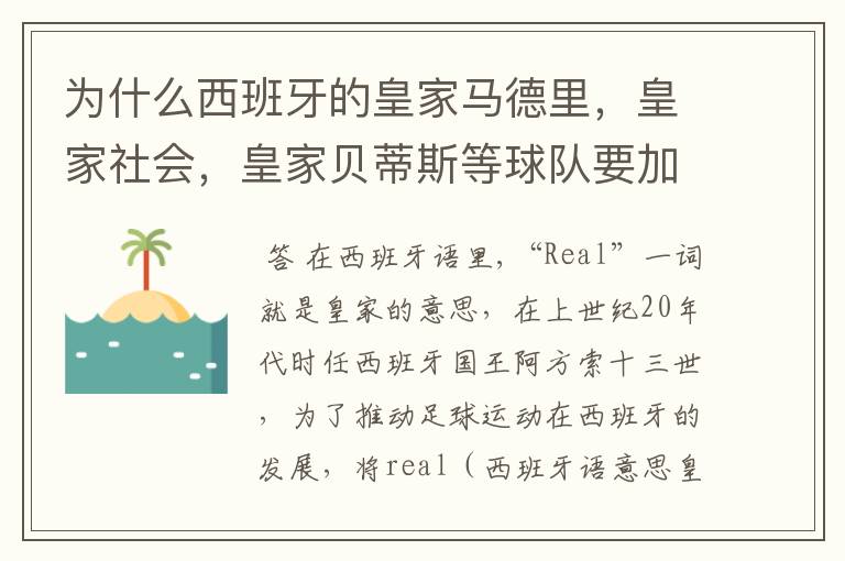 为什么西班牙的皇家马德里，皇家社会，皇家贝蒂斯等球队要加“皇家”两个字？