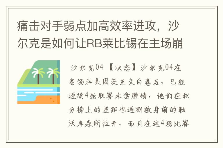 痛击对手弱点加高效率进攻，沙尔克是如何让RB莱比锡在主场崩盘的？