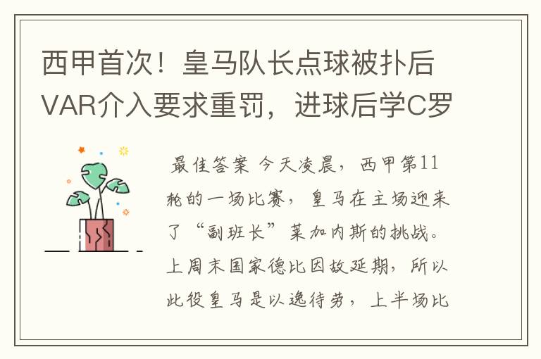 西甲首次！皇马队长点球被扑后VAR介入要求重罚，进球后学C罗庆祝