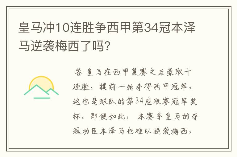 皇马冲10连胜争西甲第34冠本泽马逆袭梅西了吗？