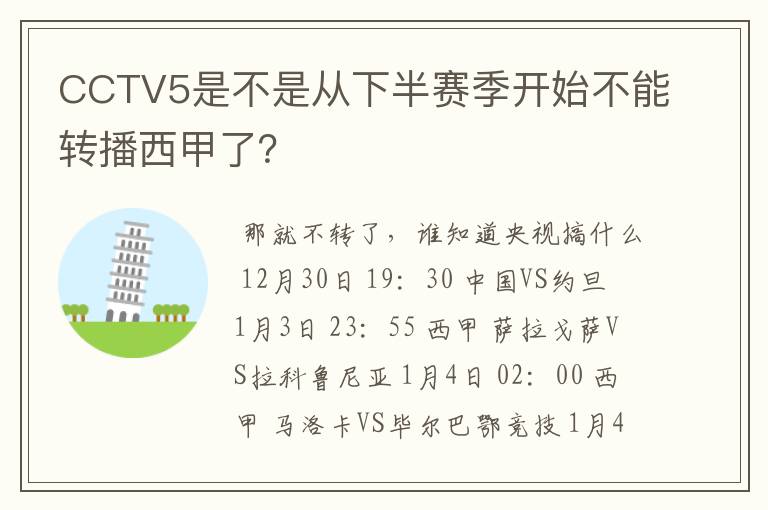 CCTV5是不是从下半赛季开始不能转播西甲了？