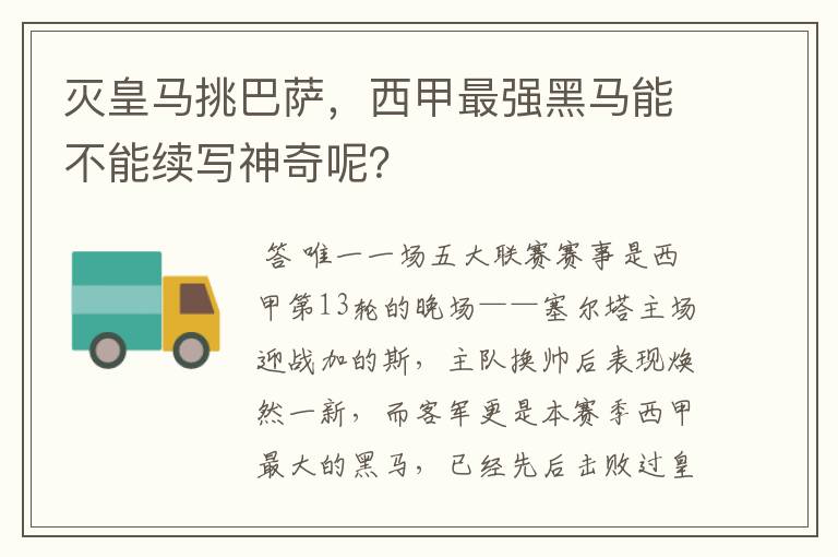 灭皇马挑巴萨，西甲最强黑马能不能续写神奇呢？