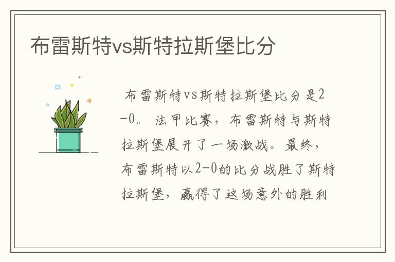 布雷斯特vs斯特拉斯堡比分