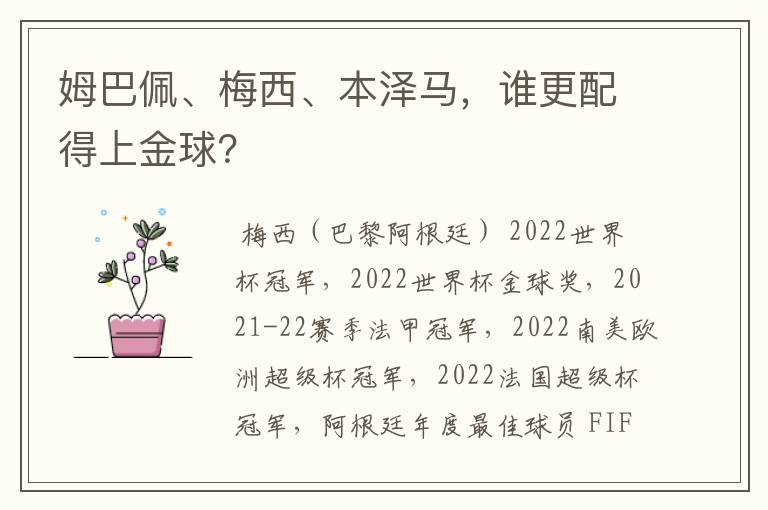 姆巴佩、梅西、本泽马，谁更配得上金球？