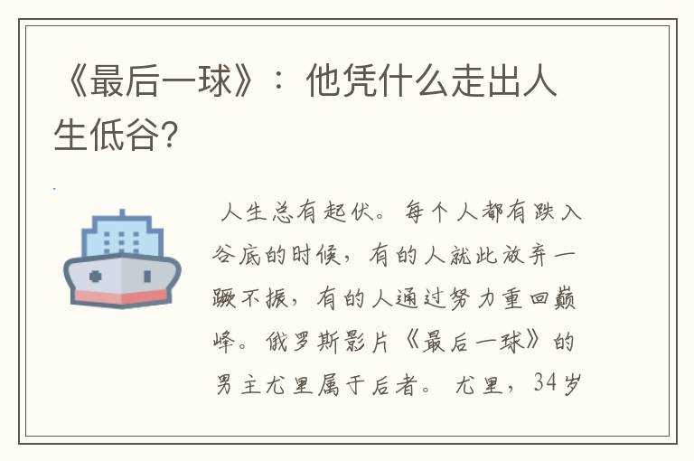 《最后一球》：他凭什么走出人生低谷？