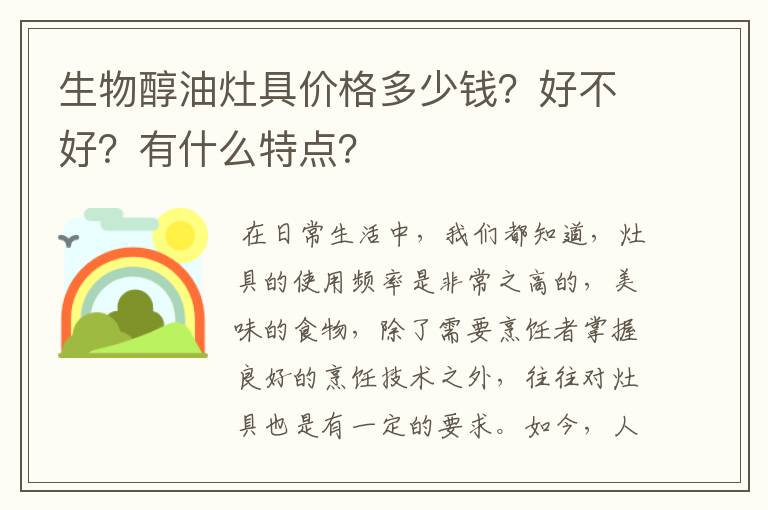 生物醇油灶具价格多少钱？好不好？有什么特点？