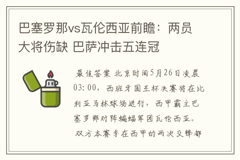 巴塞罗那vs瓦伦西亚前瞻：两员大将伤缺 巴萨冲击五连冠