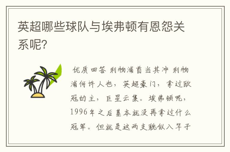 英超哪些球队与埃弗顿有恩怨关系呢？