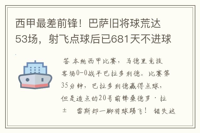 西甲最差前锋！巴萨旧将球荒达53场，射飞点球后已681天不进球