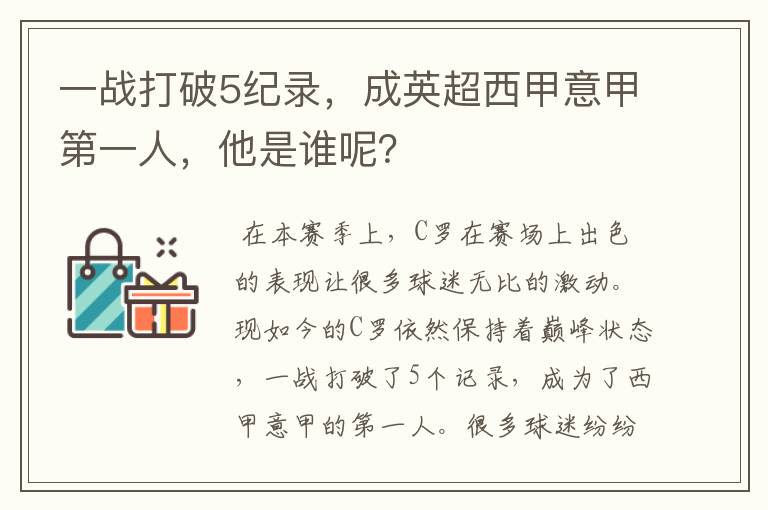 一战打破5纪录，成英超西甲意甲第一人，他是谁呢？