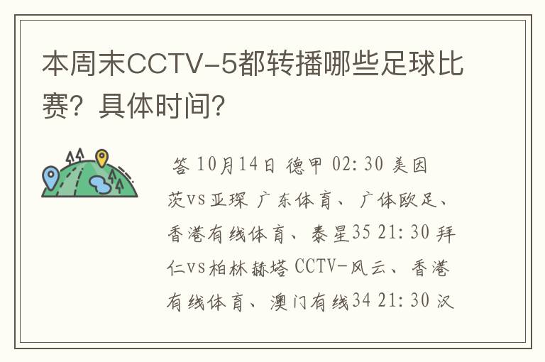 本周末CCTV-5都转播哪些足球比赛？具体时间？