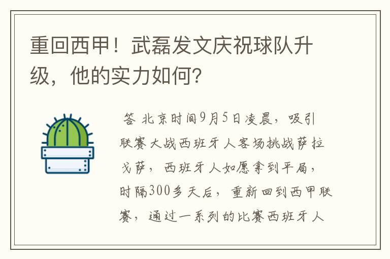 重回西甲！武磊发文庆祝球队升级，他的实力如何？