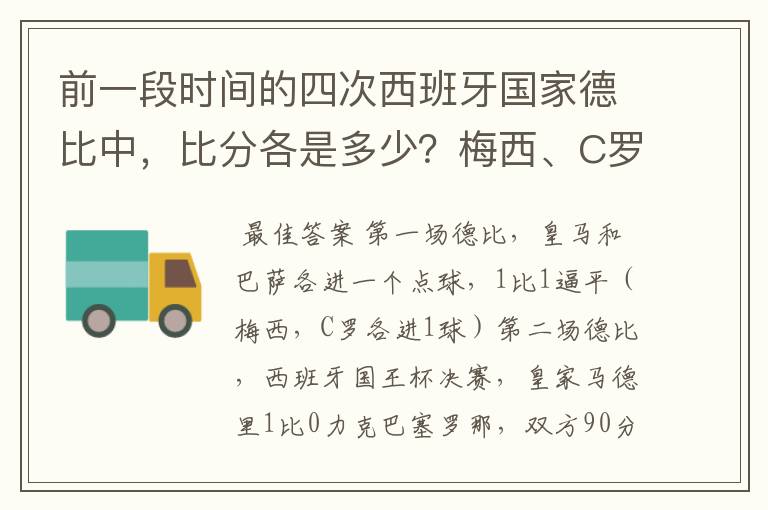 前一段时间的四次西班牙国家德比中，比分各是多少？梅西、C罗各进了几球？