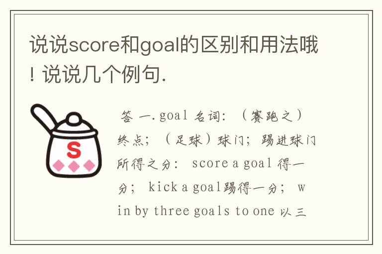 说说score和goal的区别和用法哦! 说说几个例句.