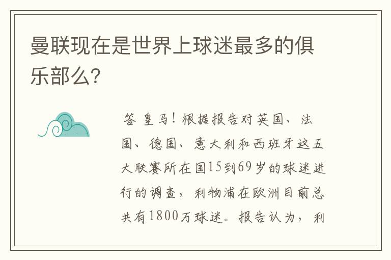 曼联现在是世界上球迷最多的俱乐部么？