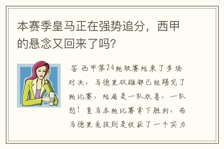 本赛季皇马正在强势追分，西甲的悬念又回来了吗？