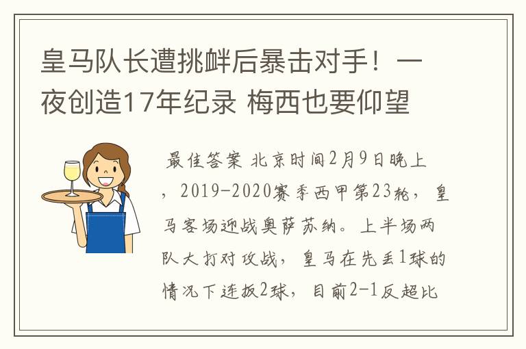 皇马队长遭挑衅后暴击对手！一夜创造17年纪录 梅西也要仰望