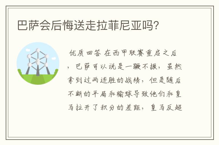 巴萨会后悔送走拉菲尼亚吗？