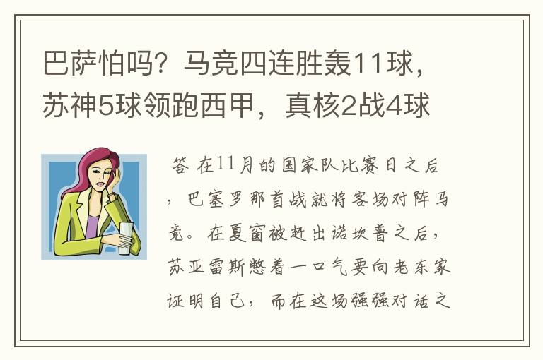 巴萨怕吗？马竞四连胜轰11球，苏神5球领跑西甲，真核2战4球