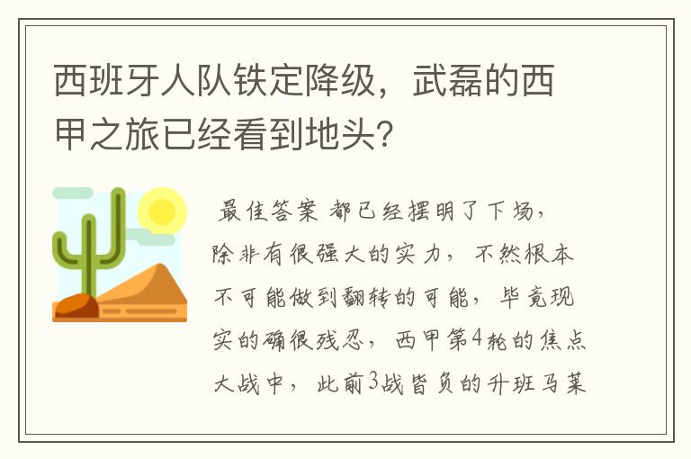 西班牙人队铁定降级，武磊的西甲之旅已经看到地头？