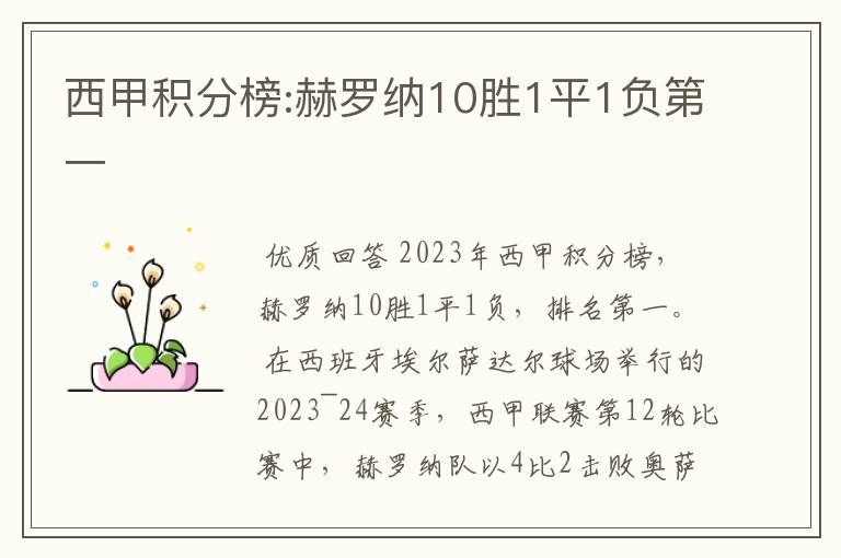 西甲积分榜:赫罗纳10胜1平1负第一